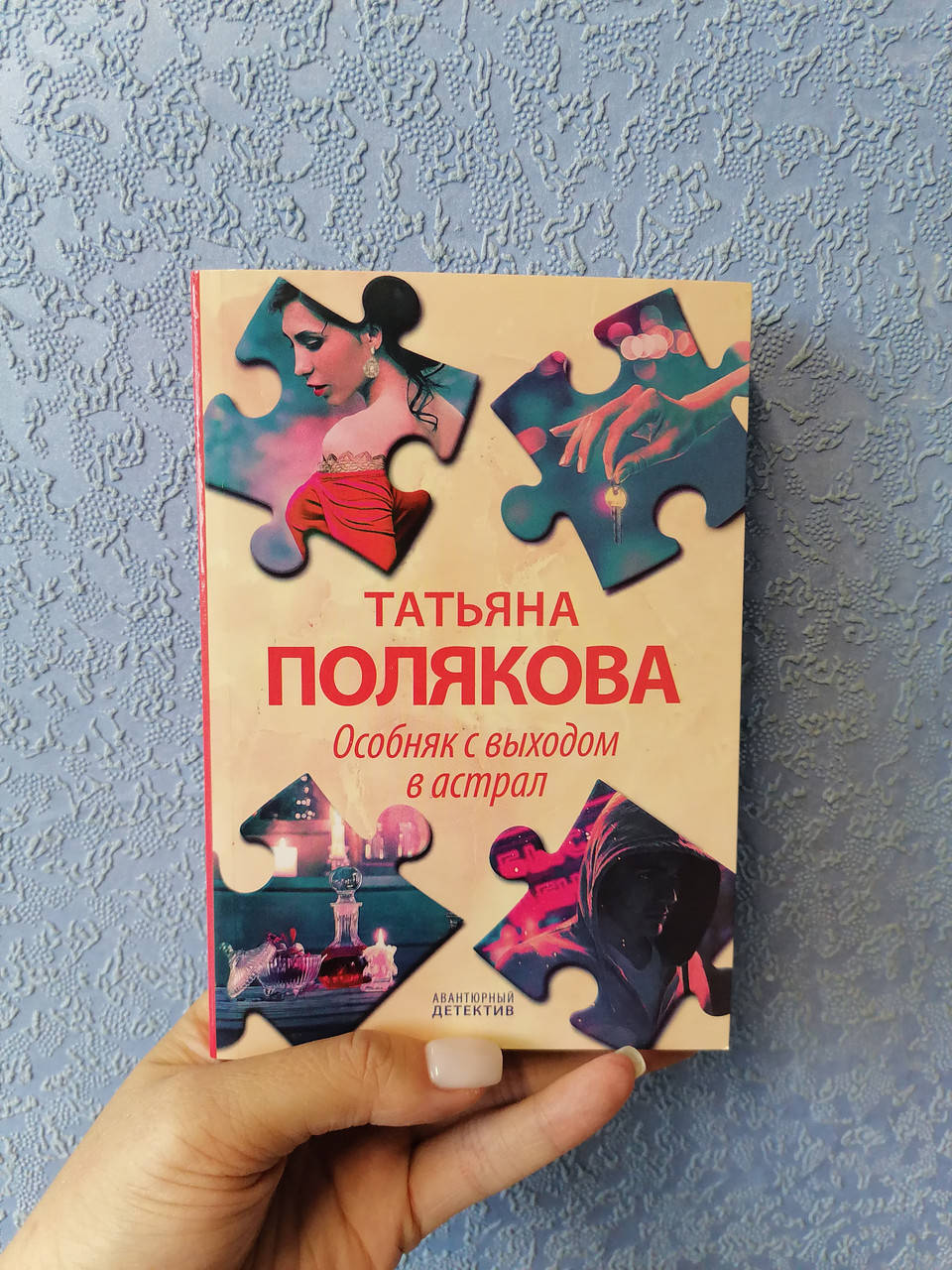 

Полякова Татьяна Особняк с выходом в астрал