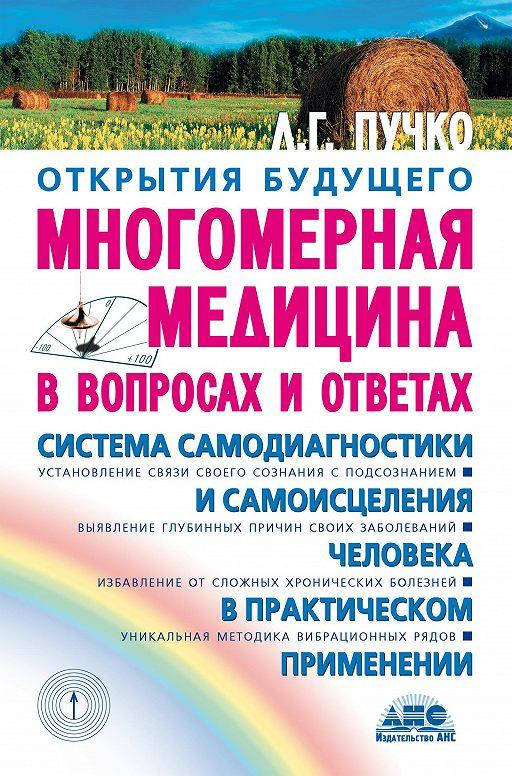 

Многомерная Медицина Пучко Л.