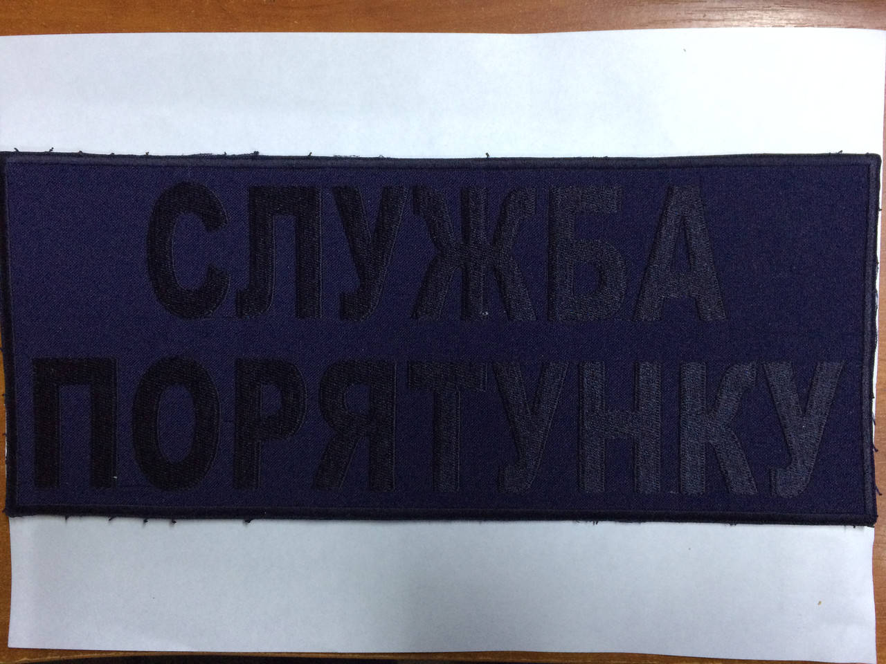

Нашивка Служба порятунку на спину