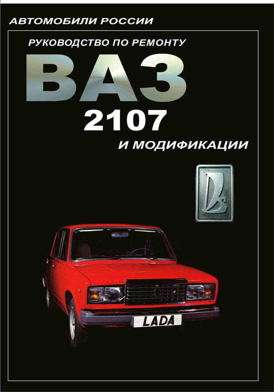 

ВАЗ-2107. Руководство по ремонту.