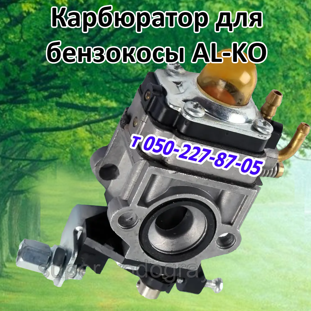 

Карбюратор для бензокосы AL-KO
