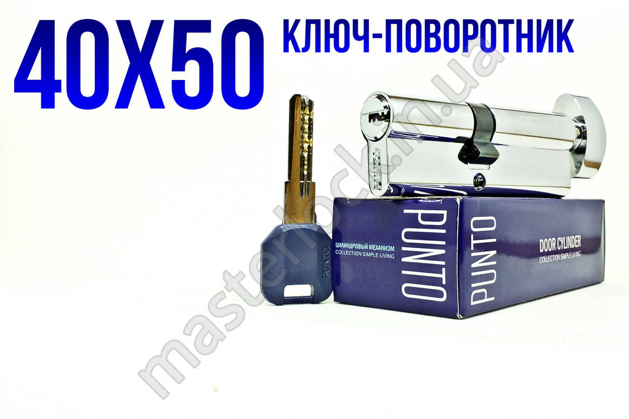 

Цилиндр PUNTO Z400 90мм 40-50 (35+10+45) ключ-поворотник, хром 5 ключей
