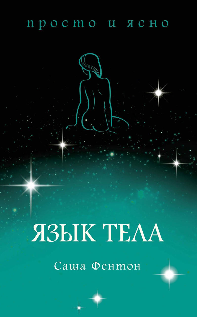 

Книга Язык тела. Серия "Просто и ясно". Автор - Саша Фентон
