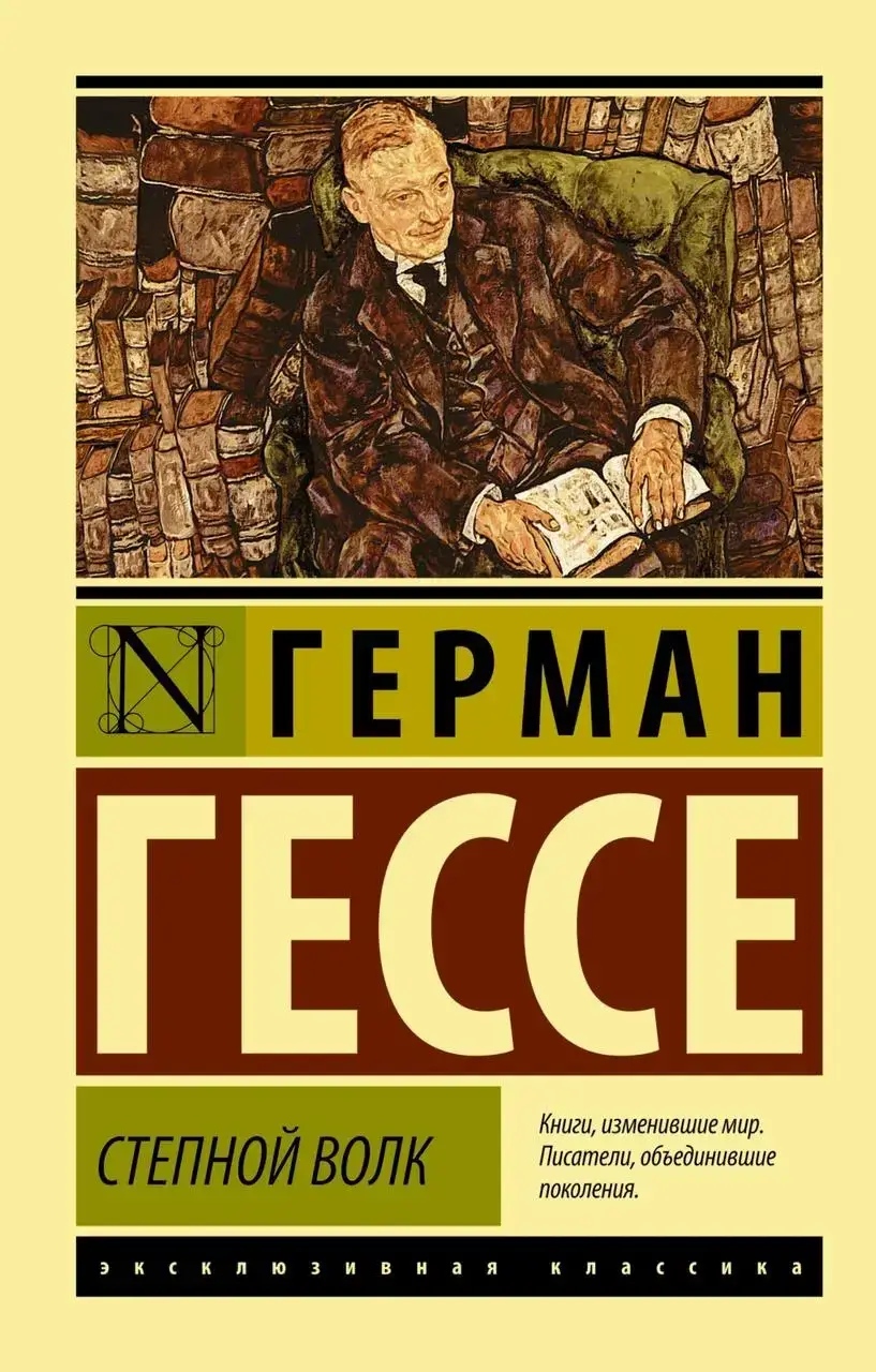 

Степной волк. Герман Гессе