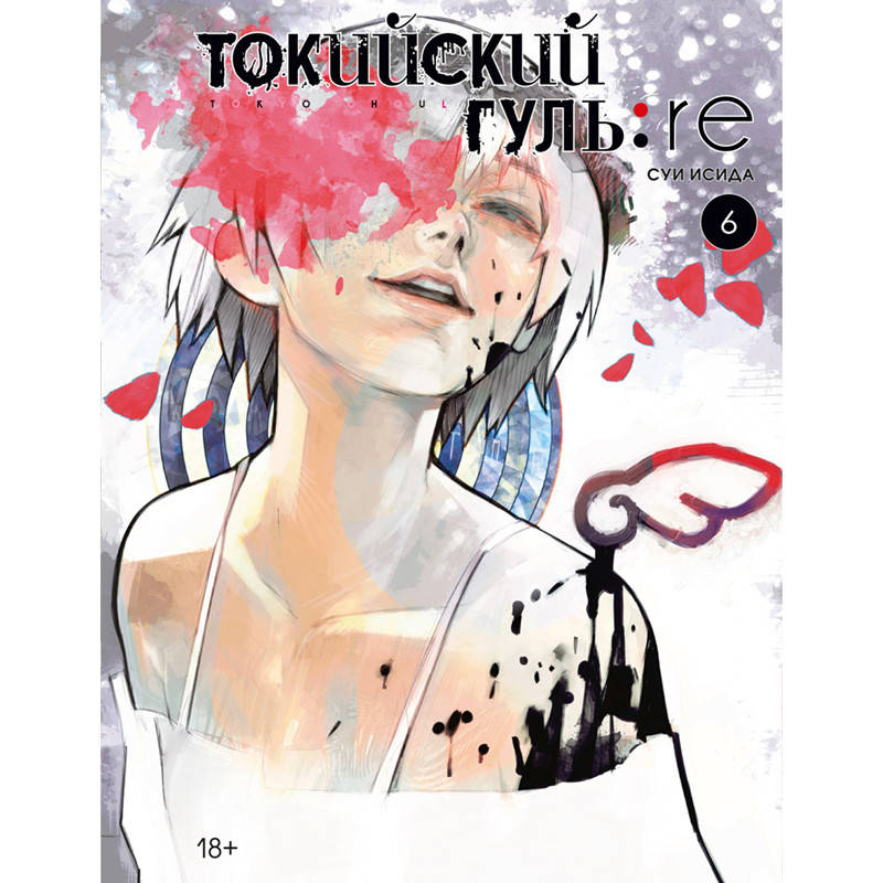 

Манга Токийский гуль Перерождение Книга 06 (Том 11 - Том 12) | Tokyo Ghoul Re