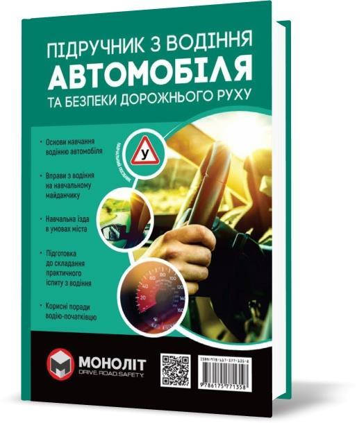 

Підручник з водіння автомобіля та безпеки дорожнього руху | Монолит