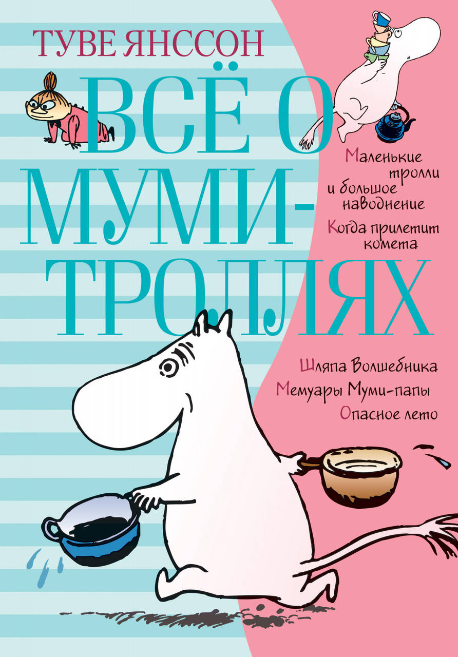 

Все о Муми-троллях. Книга 1. Янссон Т.