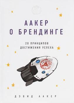 

Аакер о брендинге. 20 принципов достижения успеха