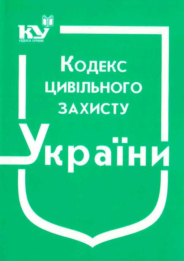 

Кодекс цивільного захисту України Станом на 1.06.2022р.