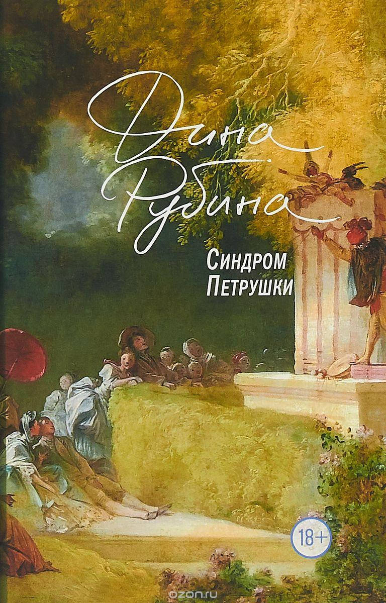 

Синдром Петрушки Дина Рубина