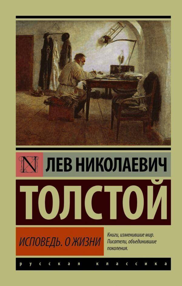 

Исповедь. О жизни Толстой Лев Николаевич