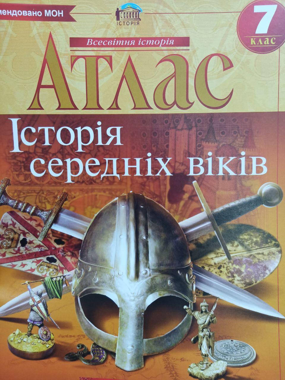 

Атлас 7 класс "История средних веков" 2817 Картография
