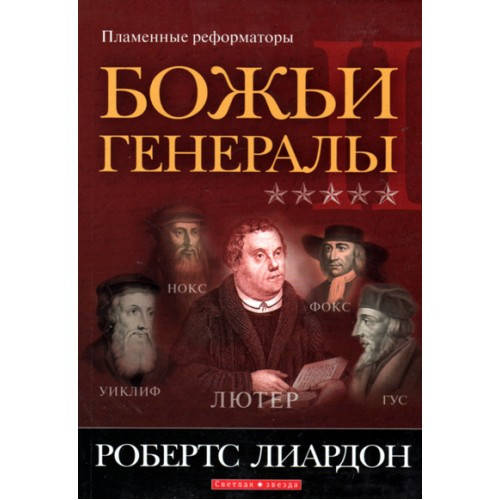 

Божьи генералы II. Пламенные реформаторы. Робертс Лиардон