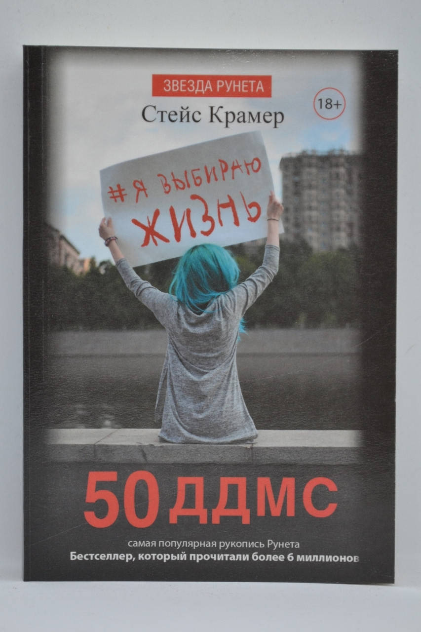 

Крамер Стейс - 50 ддмс. Я выбираю жизнь на русском языке