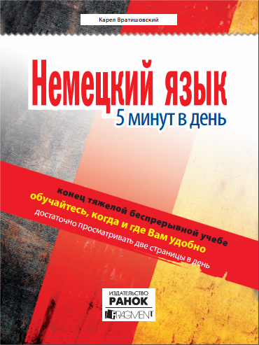 

Немецкий язык: 5 минут в день