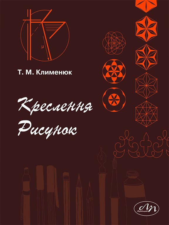 

Креслення. Рисунок. Клименюк Т.М.