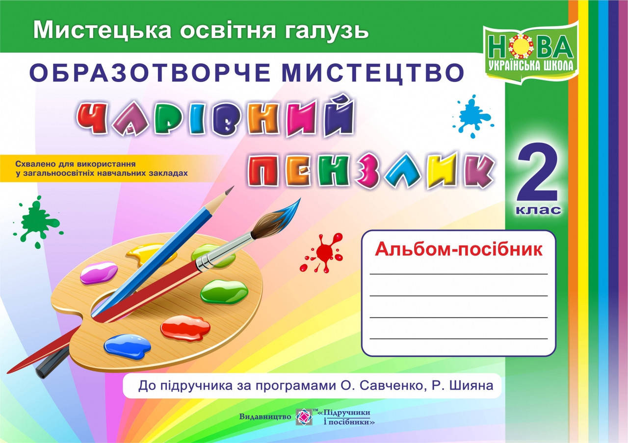 

2 клас. Чарівний пензлик : альбом-посібник з образотворчого мистецтва. Копитіна Н., Бровченко А. ПіП