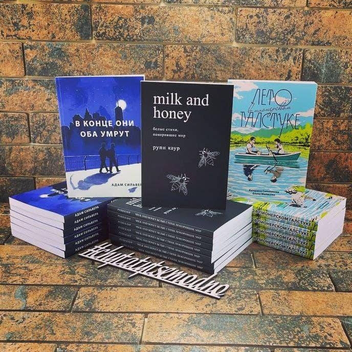 

В конце они оба умрут + Milk and honey (молоко и мед) + Лето в пионерском галстуке