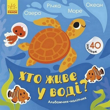 

Альбомчик-наліпчик ХТО ЖИВЕ У ВОДІ ОЗЕРО. РІЧКА. МОРЕ. ОКЕАН Укр (Ранок)
