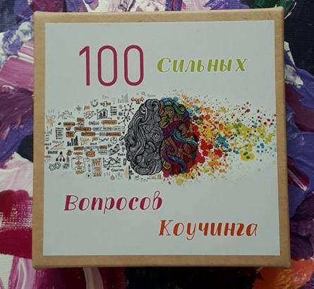 

Метафорические ассоциативные карты "100 сильных вопросов коучинга". Наталия Квитка