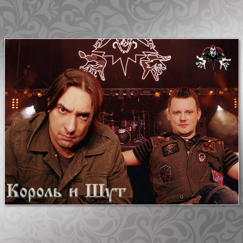 

Плакат Рок Король и Шут 06