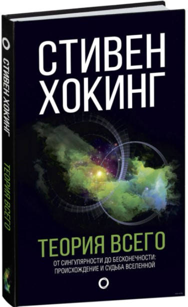 

Теория всего. Стивен Хокинг. Цветные иллюстрации (Твёрдый)