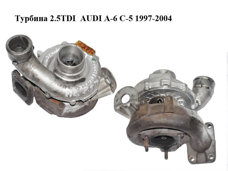 

Турбина 2.5TDI AUDI A-6 C-5 1997-2004 ( АУДИ А6 ) (059145701C, 059145702D)