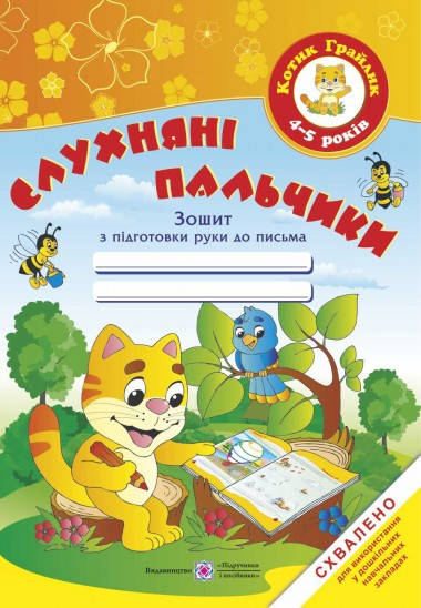 

Слухняні пальчики. Зошит з підготовки руки до письма для дітей 4-5 років. СХВАЛЕНО!