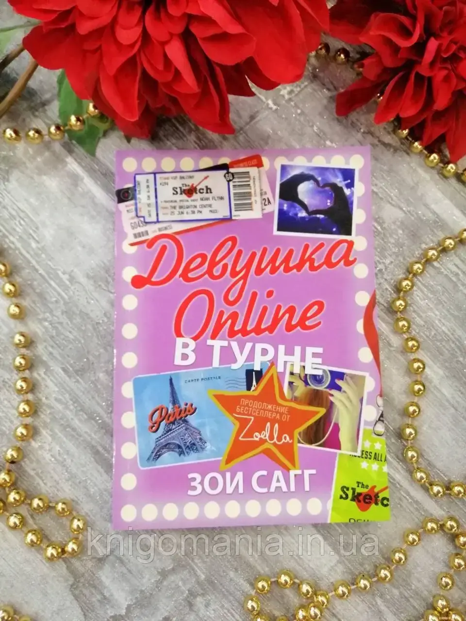 

Девушка Online. В турне. Зои Сагг.