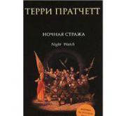 

Терри Пратчетт Ночная Стража