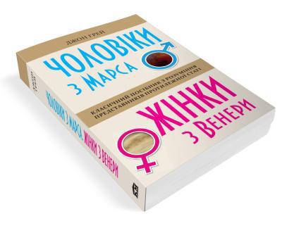 

Чоловіки з Марса, жінки з Венери, Джон Грей