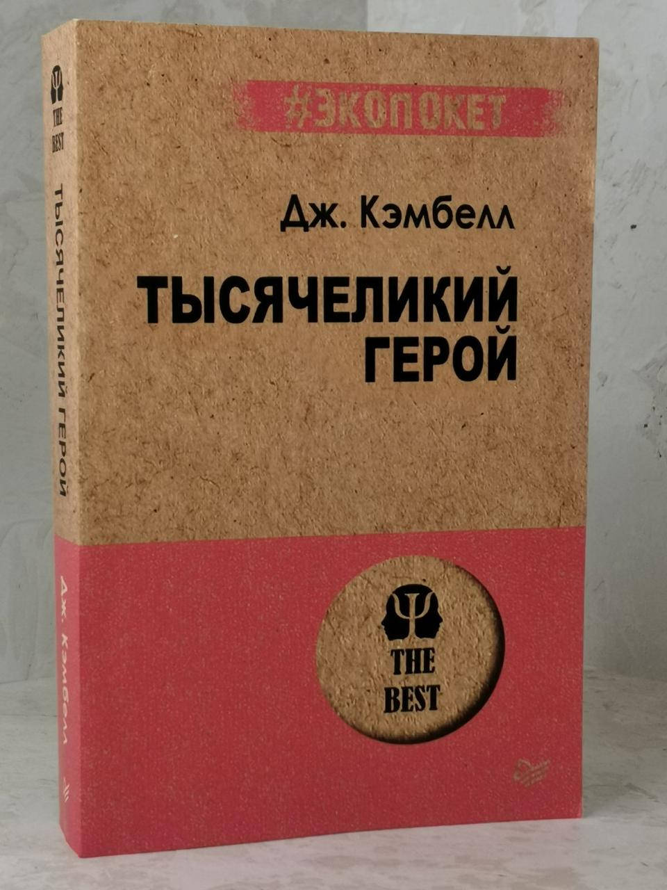 

Книга "Тысячеликий герой" Дж. Кэмбелл