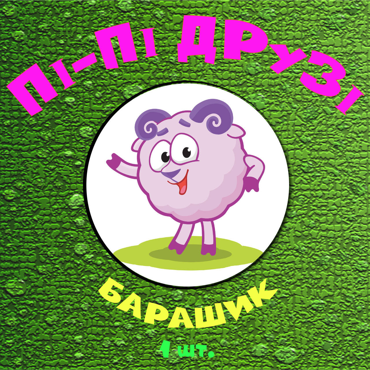 

Обучающая наклейка для приучения ребенка к горшку Пі-Пі Друзі - Барашик