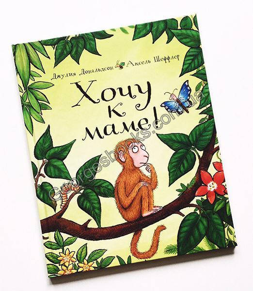 

Книга Хочу к маме!