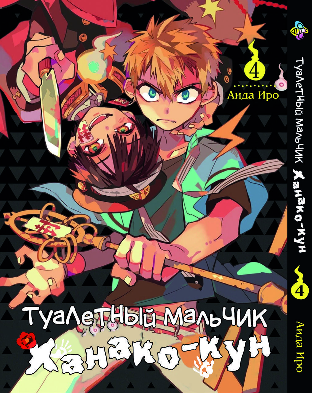 

Манга Bee's Print Туалетный мальчик Toilet-Bound Том 04 BP TB 04