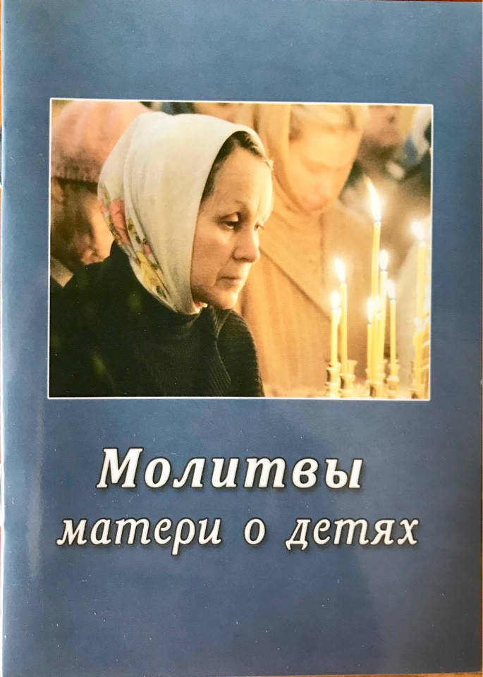 

Молитвы матери о детях