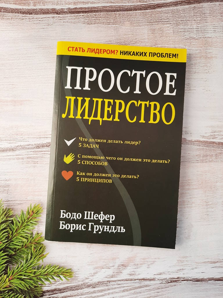 

Шефер Простое лидерство