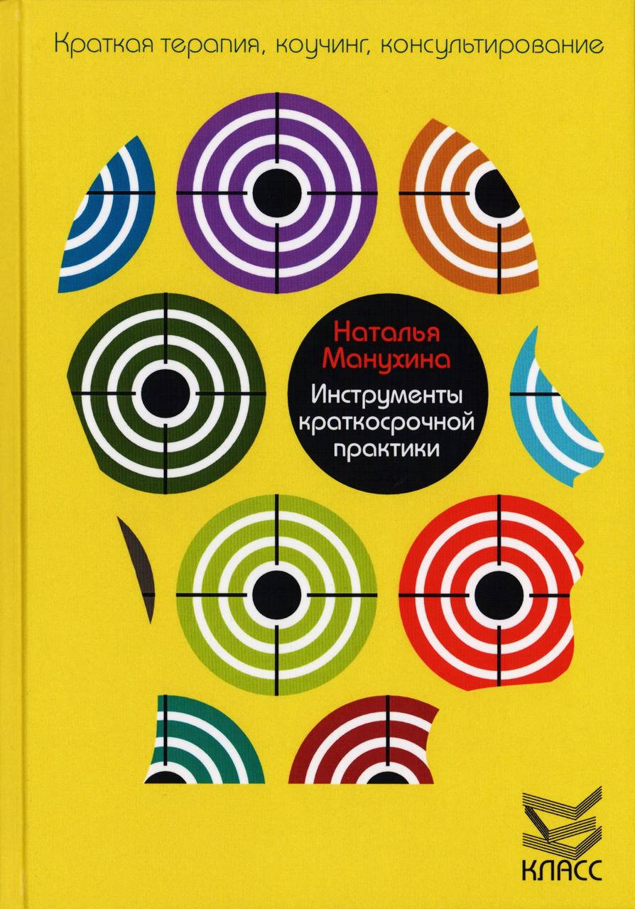 

Инструменты краткосрочной практики.Манухина Н
