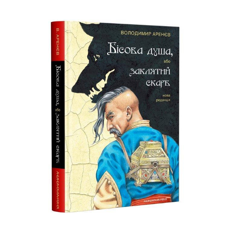 

Книга Чертова душа, или Заклятый клад (Укр.) Владимир Аренев, А-ба-ба-га-ла-ма-га, 208 c.