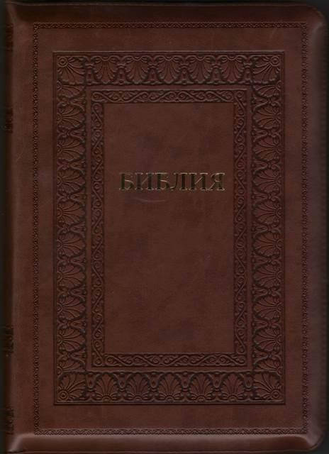 

Библия 077 Zti кож.зам., коричневая, рамка (артикул 11763.9)
