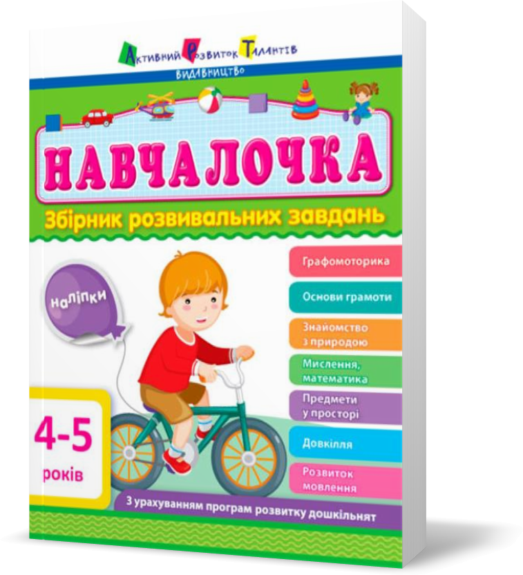 

РОЗПРОДАЖ! Навчалочка 4–5 років АРТ, АРТ