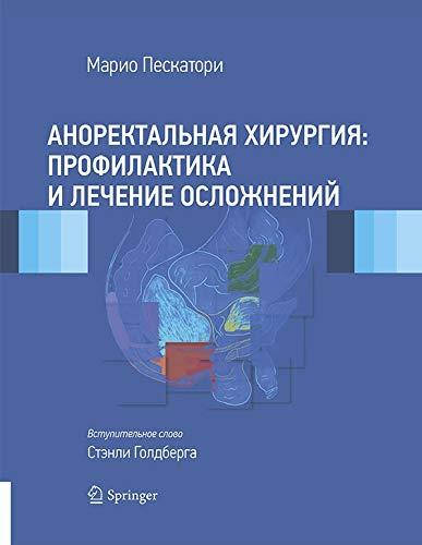 

Аноректальная хирургия: профилактика и лечение осложнений Марио Пескатори
