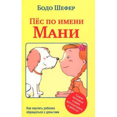 

Бодо Шефер Пёс по имени Мани
