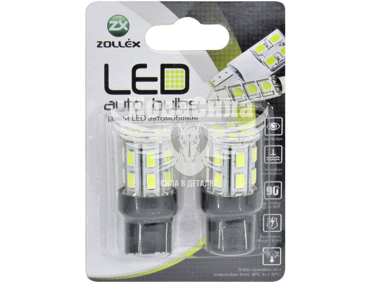 

Лампочка без цоколя LED T20_W21W SMD белая 20-диодов 12V W3x4.6d (Zollex) (к-т.-2шт.) T0530