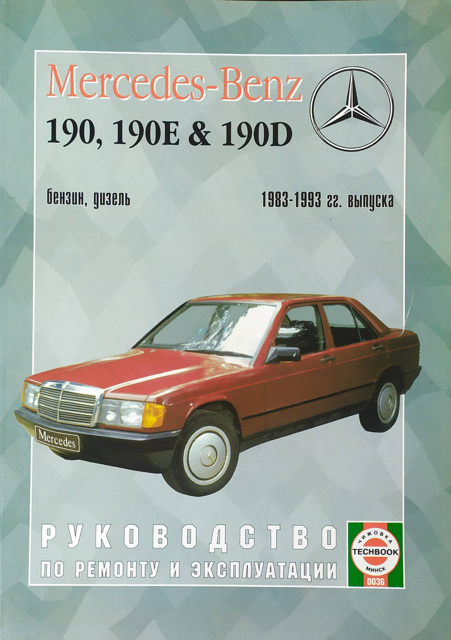 

MERCEDES 190, 190E,190D W 201 Бензин • Дизель Руководство по ремонту и эксплуатации