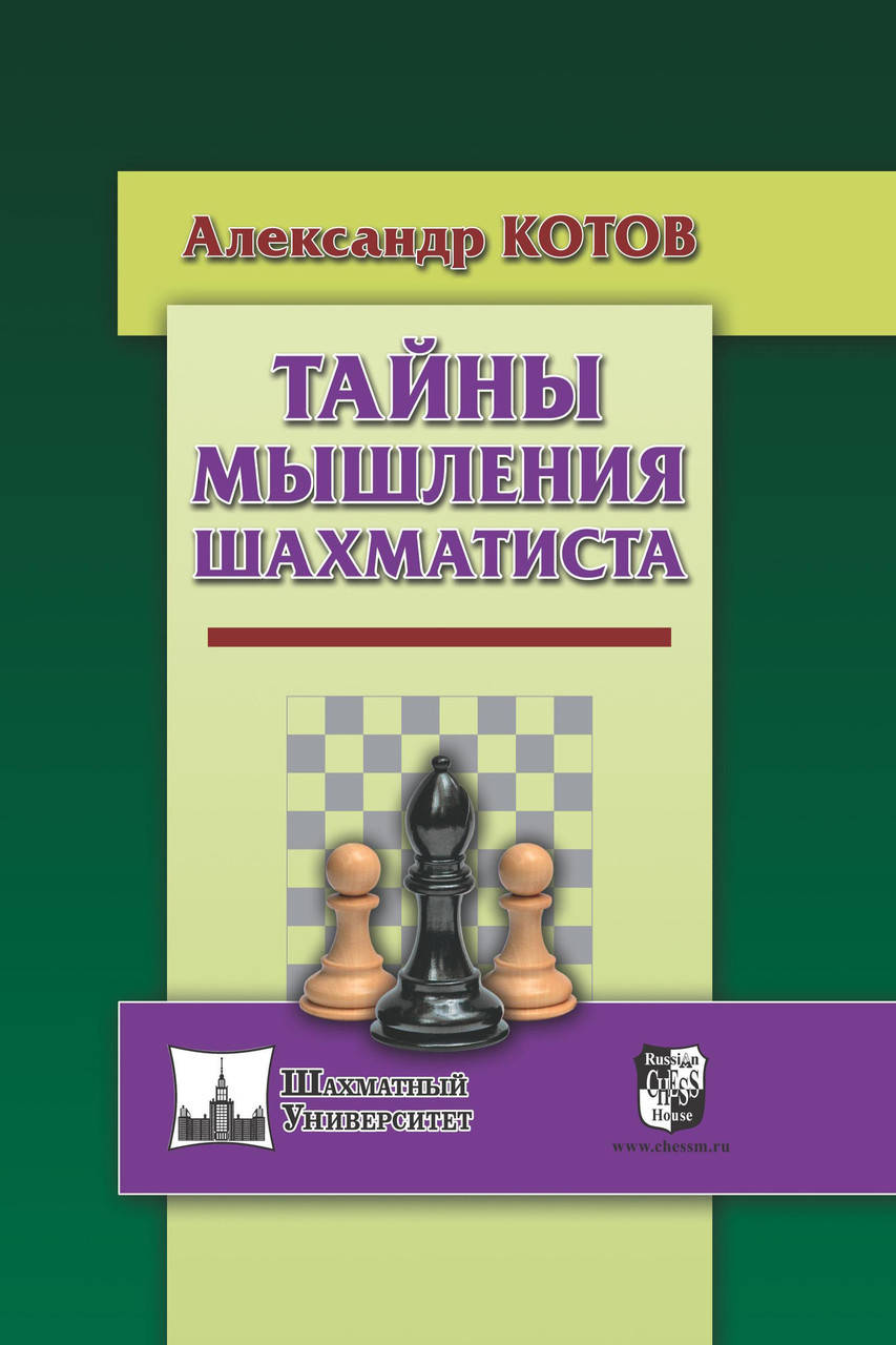 

Тайны мышления шахматиста