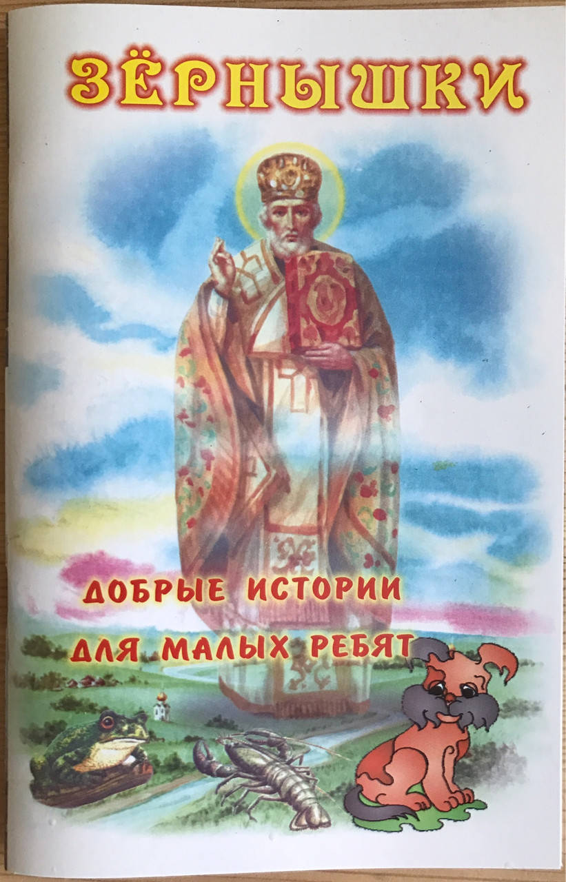 

Зернышки. Добрые истории для малых ребят