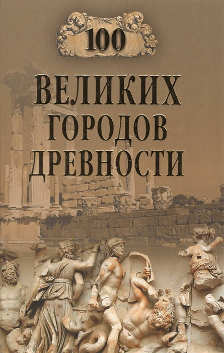 

Н. Н. Непомнящий 100 великих городов древности