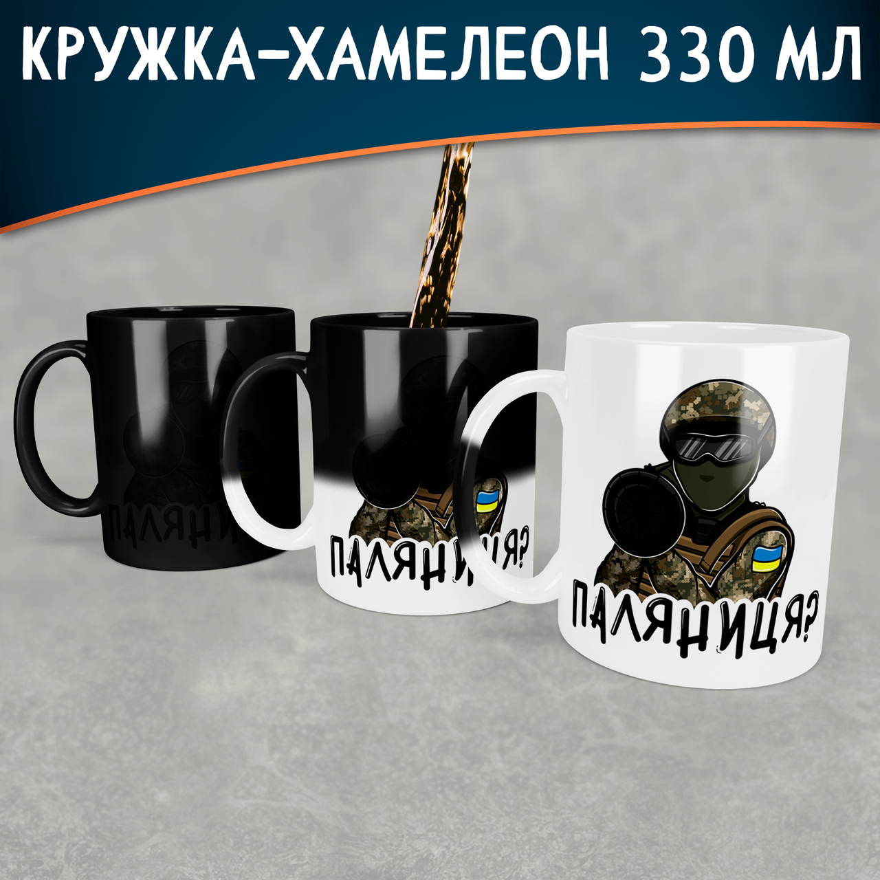 

Чашка-хамелеон Паляниця. Кружка-хамелеон Паляниця, Белый