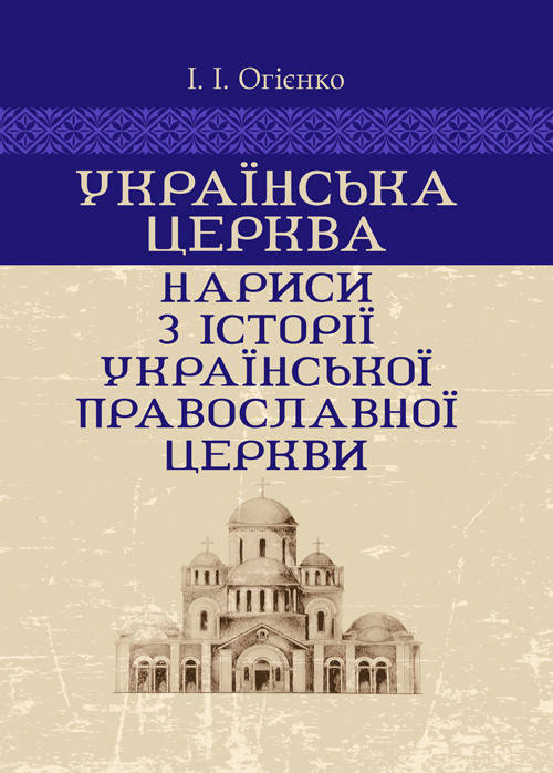 

Українська церква: нариси з історії Української православної церкви